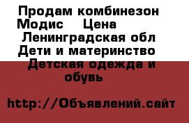 Продам комбинезон “Модис“ › Цена ­ 1 000 - Ленинградская обл. Дети и материнство » Детская одежда и обувь   